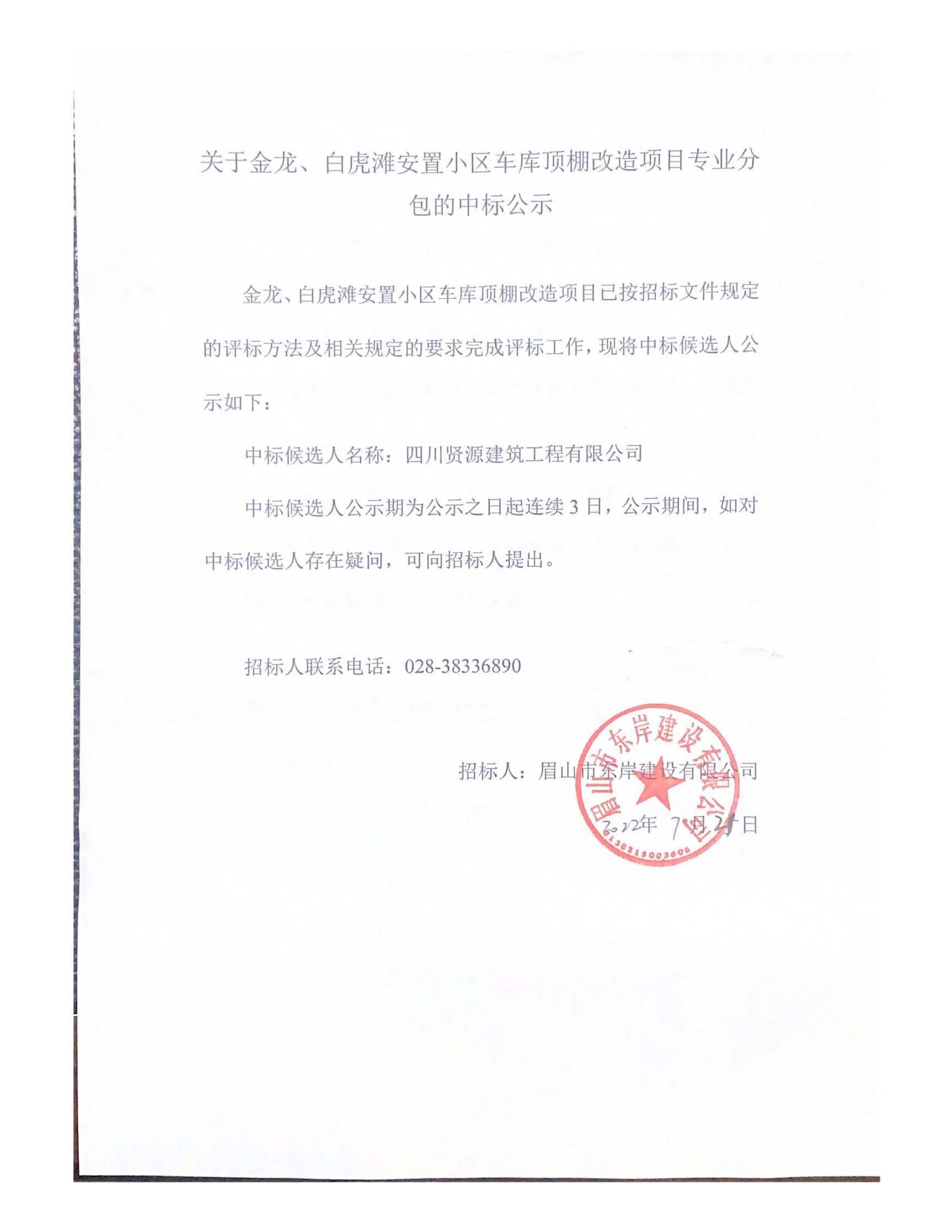 關于金龍、白虎灘安置小區(qū)車庫頂棚改造項目專業(yè)分_頁面_1.jpg
