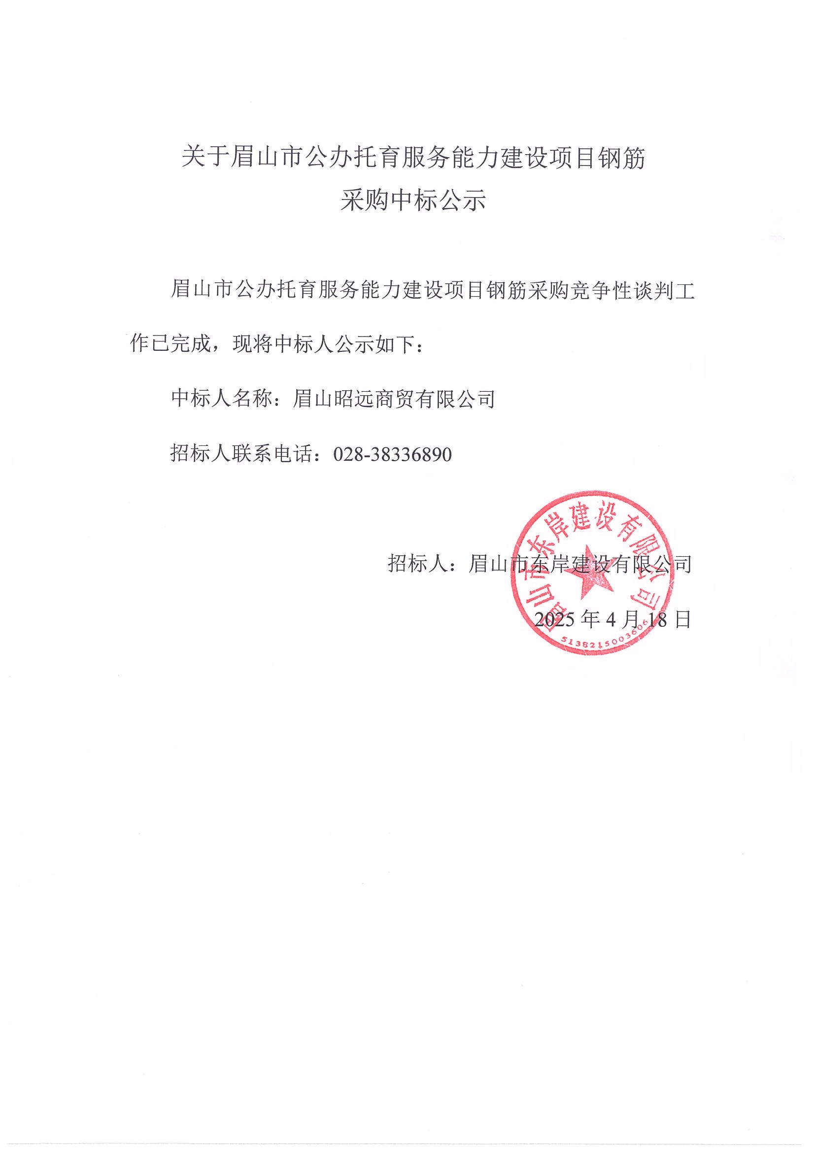 中標(biāo)公示——眉山市公辦托育服務(wù)能力建設(shè)項目鋼筋采購.jpg