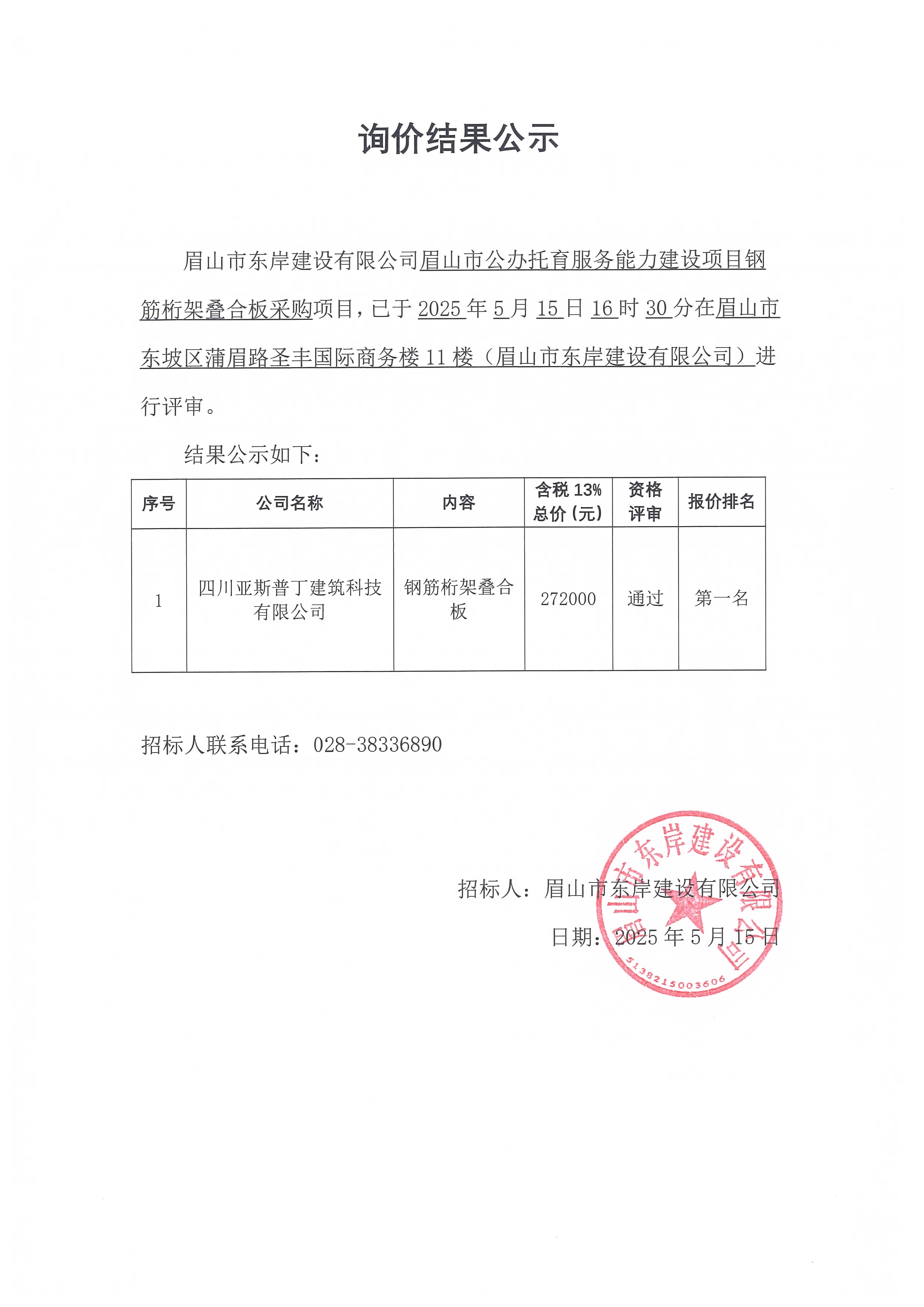 眉山市公辦托育服務(wù)能力建設(shè)項(xiàng)目鋼筋桁架疊合板等采購詢價結(jié)果公示.jpg