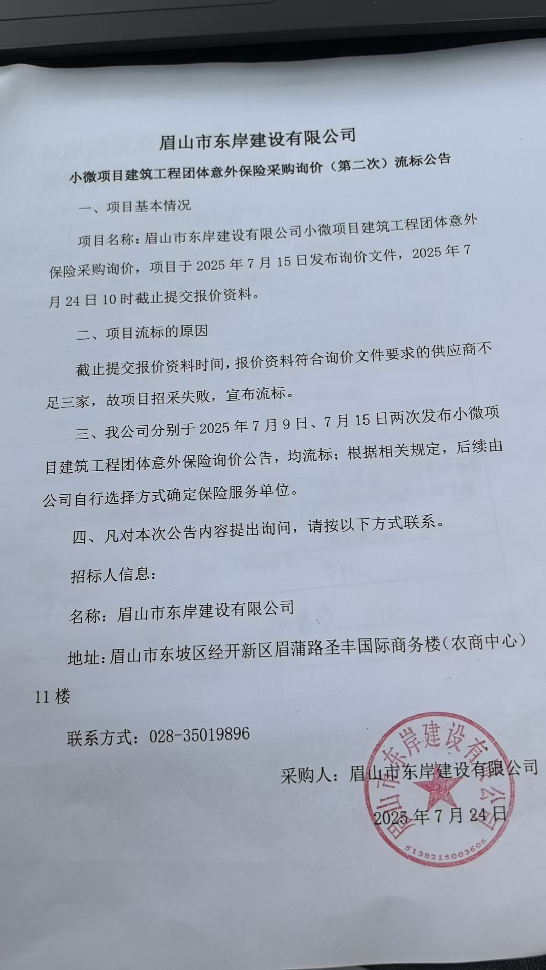  眉山市東岸建設有限公司小微項目建筑工程團體意外保險采購詢價流標公告.jpg