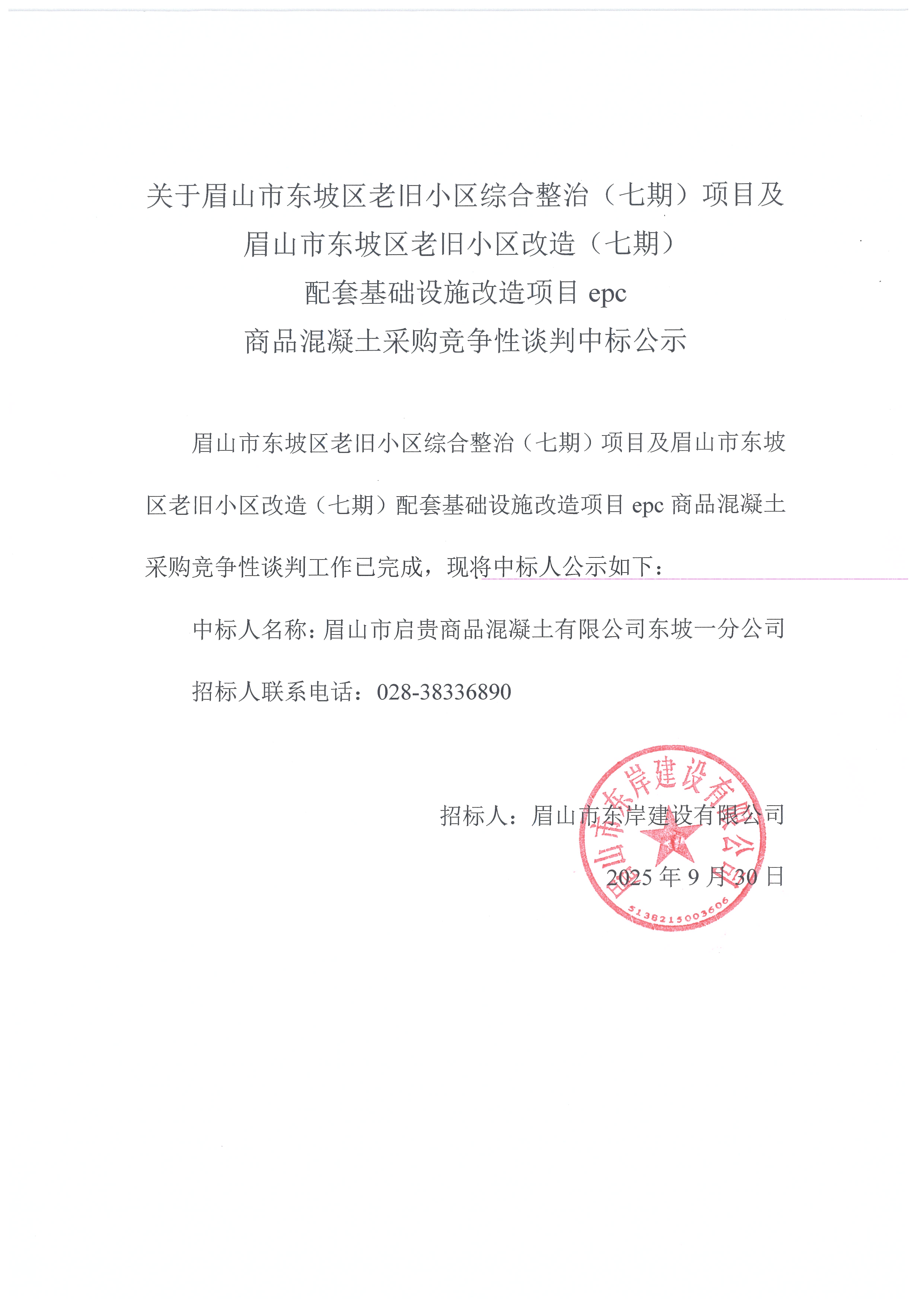 眉山市東坡區(qū)老舊小區(qū)綜合整治(七期)項目及眉山市東坡區(qū)老舊小區(qū)改造(七期)配套基礎(chǔ)設施改造項目epc——混凝土采購競爭性談判中標公示.jpg